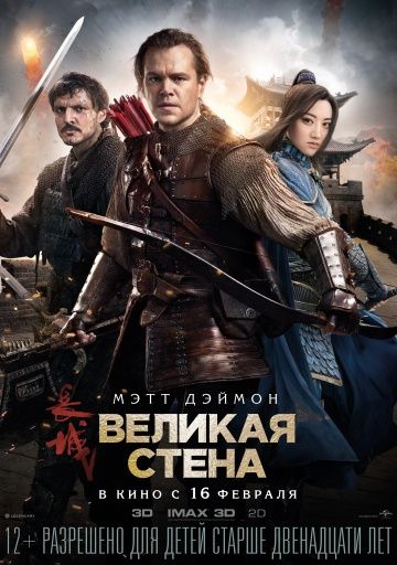 смотреть Великая стена (2016)