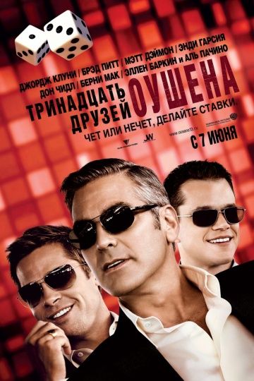 смотреть Тринадцать друзей Оушена (2007)