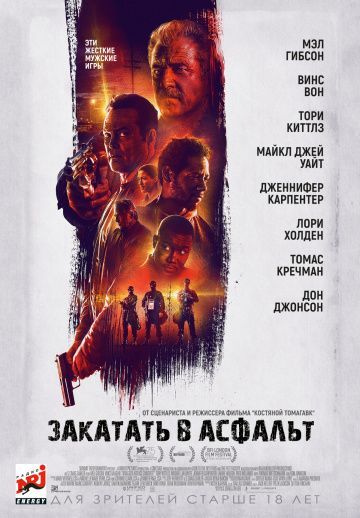 смотреть Закатать в асфальт (2018)