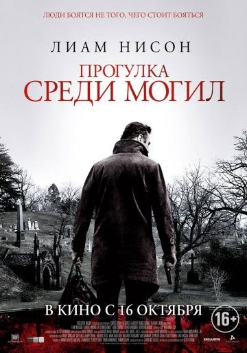 смотреть Прогулка среди могил (2014)