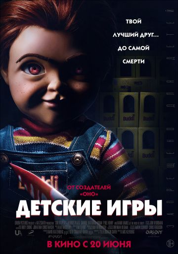 смотреть Детские игры (2019)