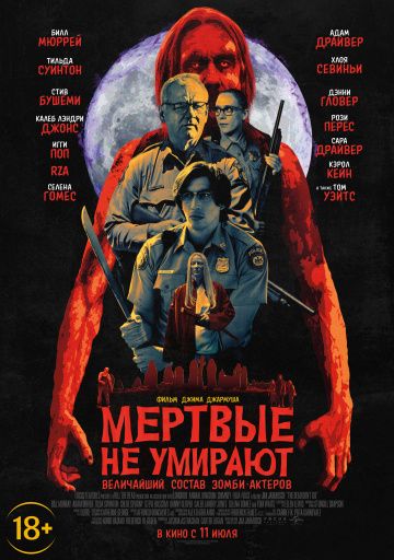 смотреть Мертвые не умирают (2019)