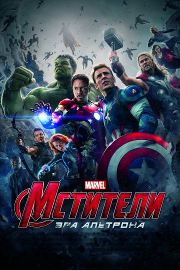 смотреть Мстители: Эра Альтрона (2015)