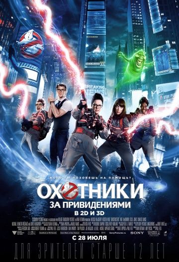 смотреть Охотники за привидениями (2016)