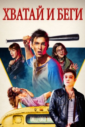 смотреть Хватай и беги (2015)