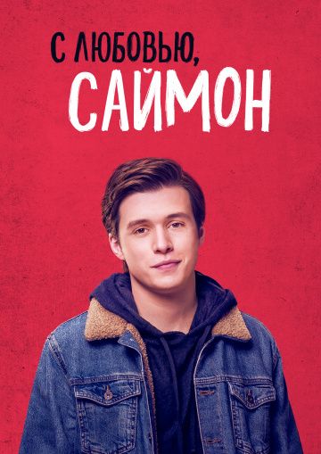 смотреть С любовью, Саймон (2018)