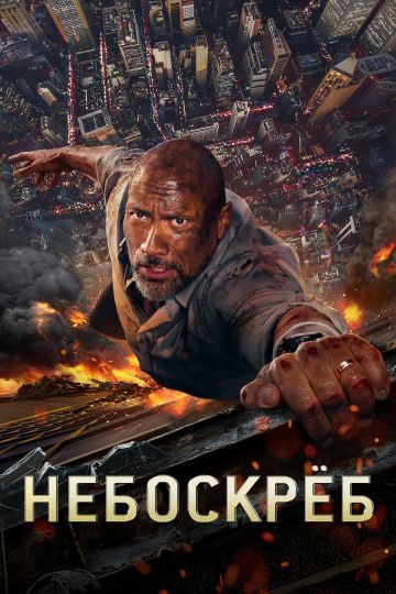 смотреть Небоскреб (2018)