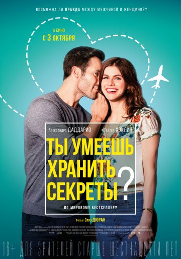 смотреть Ты умеешь хранить секреты? (2019)