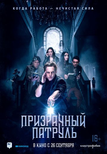 смотреть Призрачный патруль (2018)