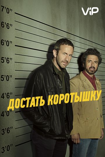 смотреть Достать коротышку 3 сезон 7 серия