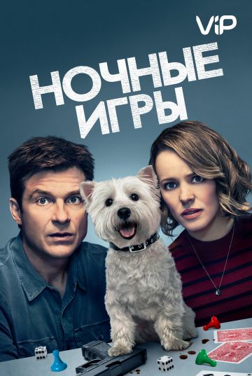 Ночные игры (2018)