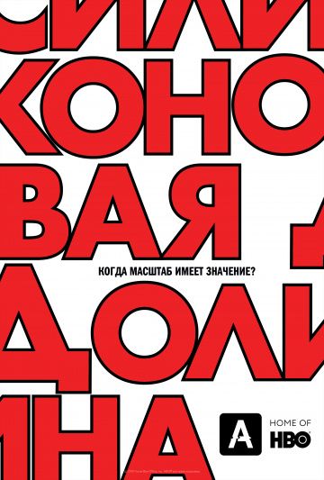 Силиконовая долина 6 сезон 7 серия