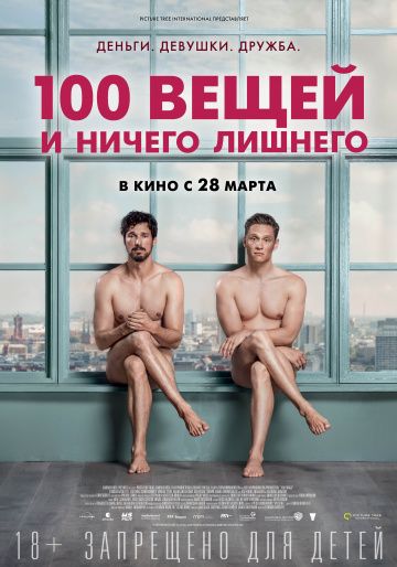 смотреть 100 вещей и ничего лишнего (2018)
