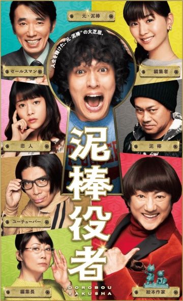 смотреть Вор-актёр (2017)