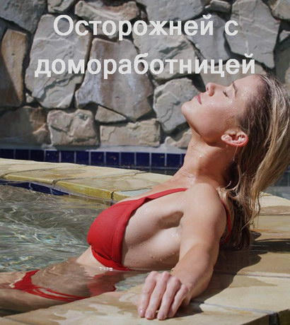 смотреть Осторожней с домоработницей (2020)