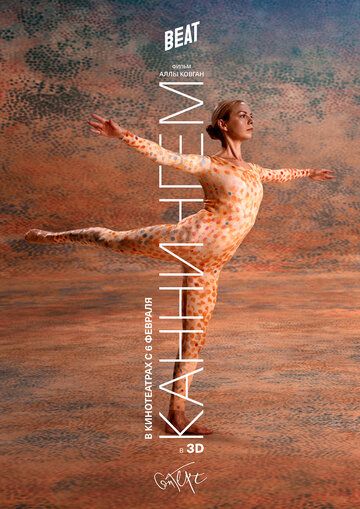 смотреть Каннингем (2019)