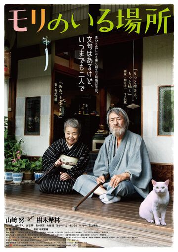 смотреть Место, где живёт Мори (2018)