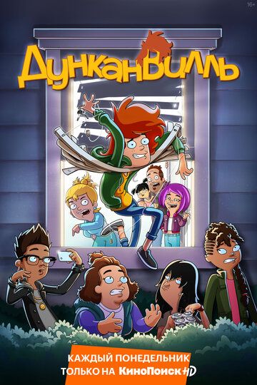 смотреть Дунканвилль 3 сезон 16 серия