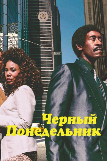 смотреть Чёрный понедельник 3 сезон 10 серия