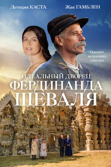 смотреть Идеальный дворец Фердинанда Шеваля (2018)