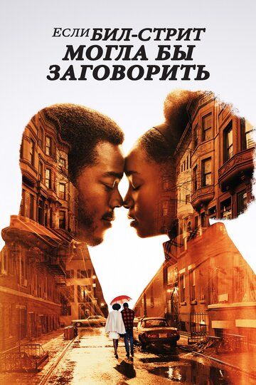 смотреть Если Бил-стрит могла бы заговорить (2018)