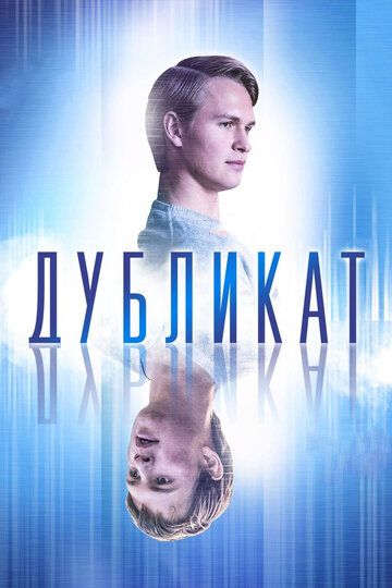 смотреть Дубликат (2018)
