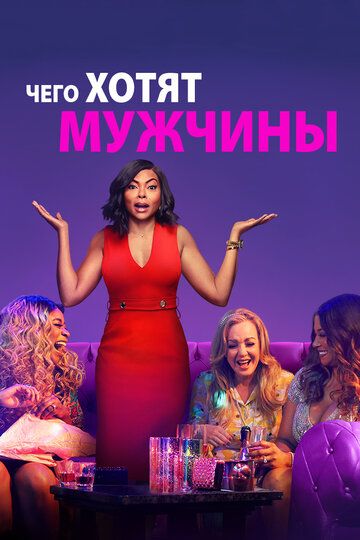 смотреть Чего хотят мужчины (2019)
