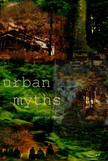 Городские мифы (2020)