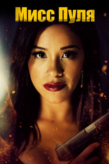 смотреть Мисс Пуля (2019)