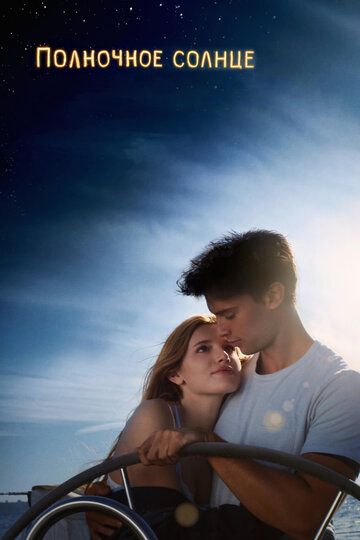 смотреть Полночное солнце (2018)