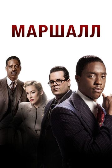 смотреть Маршалл (2017)