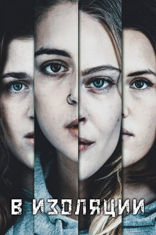 смотреть В изоляции 1 сезон 6 серия