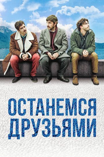 смотреть Останемся друзьями (2018)