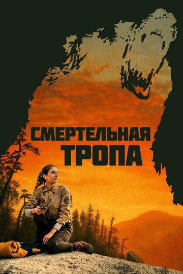 смотреть Смертельная тропа (2019)