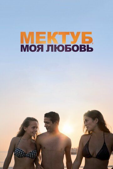 смотреть Мектуб, моя любовь (2017)