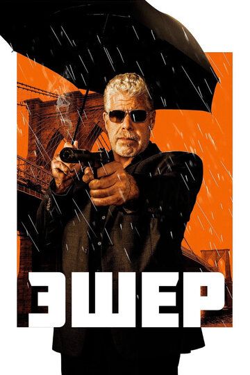 смотреть Эшер (2018)