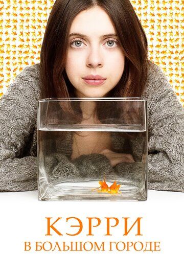 смотреть Кэрри в большом городе (2016)