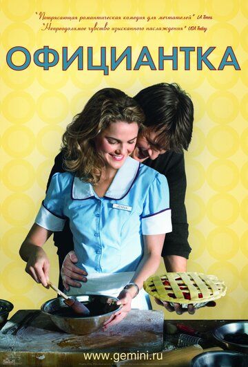 смотреть Официантка (2007)