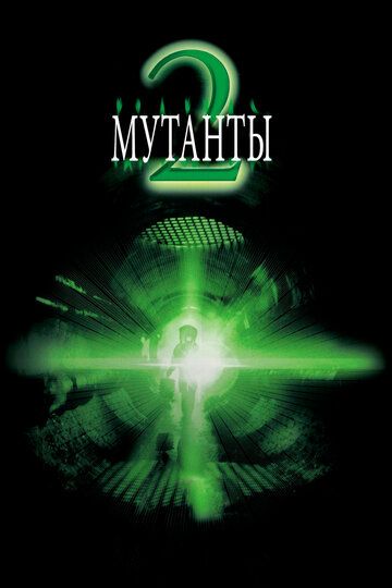 смотреть Мутанты 2 (2001)