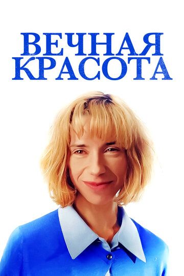 смотреть Вечная красота (2019)