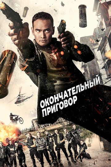 смотреть Окончательный приговор (2017)