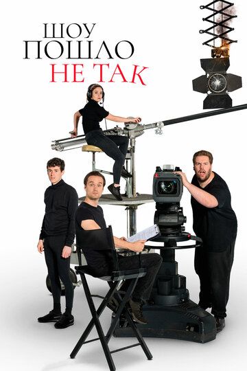 смотреть Шоу пошло не так 2 сезон 8 серия