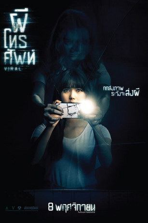 Вирусный (2018)