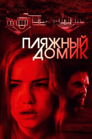 смотреть Пляжный домик (2017)
