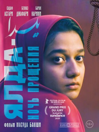 смотреть Ялда — ночь прощения (2019)