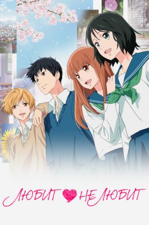 смотреть Любит — не любит (2020)