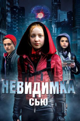 смотреть Невидимка Сью (2018)