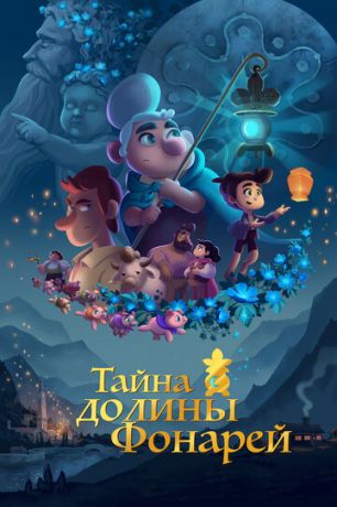 смотреть Тайна долины Фонарей (2018)