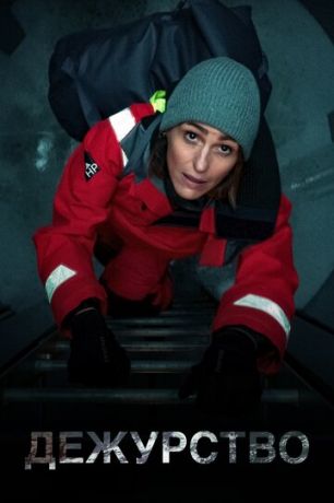 Дежурство (сериал) онлайн