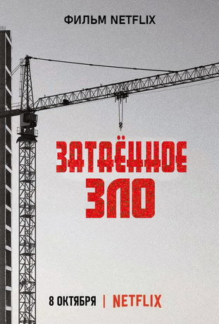 смотреть Затаенное зло (2021)